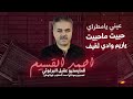 ياريم وادي ثقيف حبيت ماحبيت نجم حوران احمد القسيم دبكات 2024