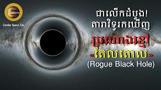 ជាលើកដំបូង! ក្រុមតារាវិទូរកឃើញ «ប្រហោងខ្មៅតែលតោល» (Rogue Black Hole)