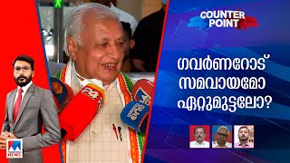 ഗവര്‍ണറുടെ നീക്കങ്ങളെ സര്‍ക്കാർ എങ്ങനെ പ്രതിരോധിക്കും? സമവായമോ ഏറ്റുമുട്ടലോ? | Counter Point