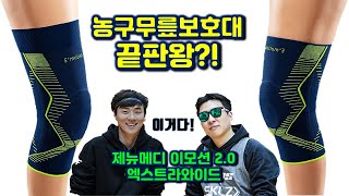 농구무릎보호대 현존 끝판왕 제뉴메디 이모션 2.0 엑스트라와이드 농구🏀무릎보호대(feat. 짜눙📺 박찬웅)