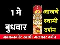1 May Wednesday |Swami Darshan | Akkalkot Darshan | Aajche Swami darshan | आजचे स्वामी दर्शन
