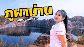 จากภูผาม่านสู่สระมรกต และทางน้ำตกที่ไปไม่ถึง! ขอนแก่น EP.3