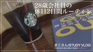 【STUDY VLOG】外資系会社員(28歳)の勉強\u0026筋トレルーティーン #29