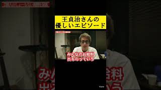 【田村淳】王貞治さんの超優しいエピソード