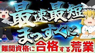 【ゆっくり解説】最速で最短でまっすぐに難関資格に合格する荒業【資格】