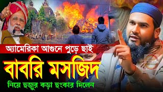 আমেরিকা আগুনে পুড়ে ছাই হলো আর বাবরি মসজিদকে রাম মন্দির করা হলো! | Momtajul Islami Irfani Kolkata