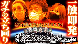 【1GAMEてつがピンチ！このサンダーは趣味打ちか!?】漢気フルスロットル！第3話 中編《木村魚拓》《1GAMEてつ》《水樹あや》パチスロひぐらしのなく頃に祭2［パチンコ・パチスロ・スロット］