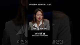 [스모킹건 외전] 아이의 죽음, 과연 범인은? EP 2-8 #스모킹건 #shortsㅣKBS