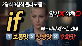 미니멀(최소한의) 영어회화 기초 강의 10/10강  if의 세가지맛