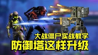 大战僵尸实战攻略，精准升级防御塔快速过关【CODM瞎乐呵】