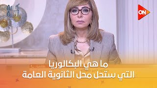 كلمة أخيرة -  ما هي البكالوريا ..التي ستحل محل الثانوية العامة ..تعرف عليها