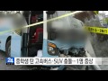 중학생 탄 고속버스·suv 충돌...1명 중상 ytn yes top news