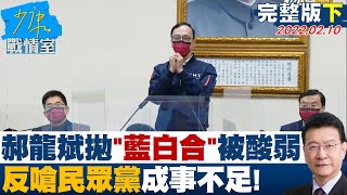 【完整版下集】郝龍斌拋\