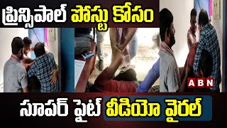 ప్రిన్సిపాల్ పోస్ట్ కోసం సూపర్ ఫైట్... | Teacher Fight For Principal Post | Viral Video | ABN