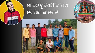 ମା ବଡ ବୁଢିଆଣୀ ଙ୍କ ପାଖରେ ପିଲା ଙ୍କ ନୂଆବର୍ଷରେ ଭୋଜି....#shortsvideo #vlog #trending