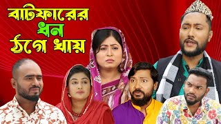 সিলেটি নাটক | বাটফারের ধন ঠগে খায় | Sylheti Natok | Batfarer Dhon Thoge Khay | Sylheti Natok 2023