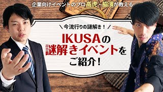 【IKUSAウェビナー#6-2】今流行りの謎解き！IKUSAの謎解きイベントをご紹介！