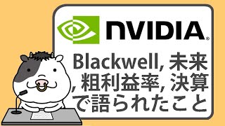 エヌビディアのブラックウェルはホッパーを超えるのか？ジェンセンフアンが語るAI革命の未来【2024/11/21】