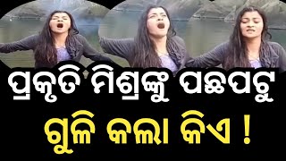 ପ୍ରକୃତି ମିଶ୍ର ଙ୍କୁ ପଛପଟୁ ଗୁଳି କଲା କିଏ // viral video