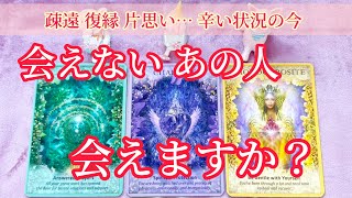 [３ヶ月以内に⁉️] 会えないあの人に会えますか❓どんなタイミングで❓タロット