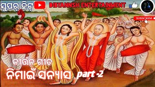 Super hit kirtan# ନିମାଇଁ ସନ୍ନ୍ୟାସ part -2