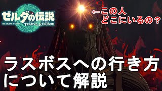 【ゼルダの伝説ティアキン】ラスボスへの行き方について解説！【The Legend of Zelda Tears of the Kingdom/ティアーズ オブ ザ キングダム/TotK】