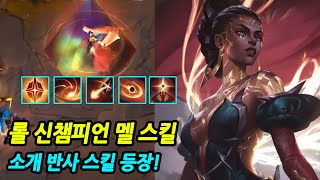 롤 신챔피언 멜 스킬 소개 합니다 반사스킬등장! League of Legends