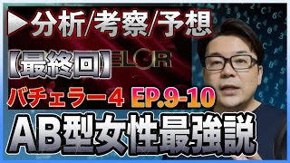 ▶︎これでスッキリ！【バチェラー4分析】 EP9-10『AB型女性最強説/熟成して再会した二人』[分析/解説/考察/感想]