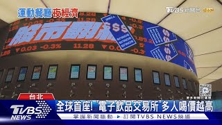 大巨蛋搶餐! 「飲品交易所PK拉麵餐酒館」吸睛｜TVBS新聞 @TVBSNEWS01