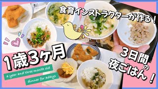 【1歳3ヶ月】3日間の夜ご飯 | 大人からのとりわけ【離乳食完了期 | 幼児食 】a year and three month old / Dinner for 3days /