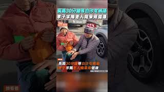 長跪30分鐘等白沙屯媽祖　孝子求賜老人痴呆母健康｜TVBS新聞｜擠看看 #shorts