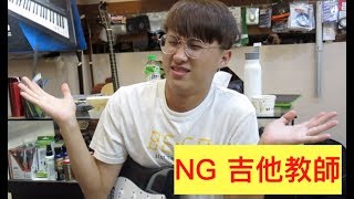 ＮＧ吉他教師 第一集