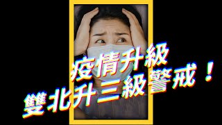 單日本土確診破百！雙北三級警戒有哪些措施？｜志祺七七 #shorts