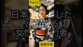 【日本に実在した女性超能力者】長南年恵パート3 #都市伝説 #雑学 #歴史