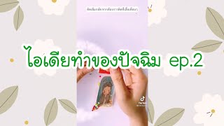 4 ไอเดีย ในtiktok ทำของปัจฉิม 2021 (ep.2)​