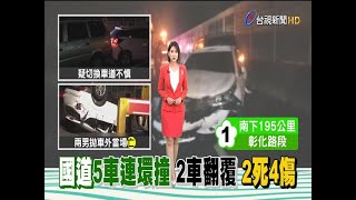 驚!國道5車追撞翻覆2男飛車外亡4人傷