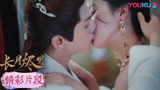 【精彩片段】EP14：😍遲來的洞房花燭夜！冥夜和桑酒在床上纏綿熱吻~| 長月燼明 Till The End of The Moon | 羅雲熙/白鹿