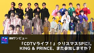 【驚愕】『CDTVライブ！』クリスマスSPに!。King \u0026 Prince、また参加しますか？