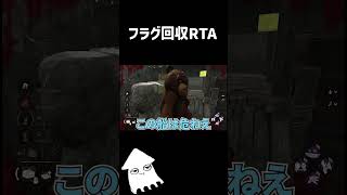 【DBD】フラグ回収RTA #dbd #デッドバイデイライト #shorts