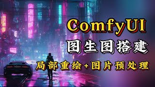 【ComfyUI系列-03】ComfyUI图生图节点搭建+局部重绘功能，图片预处理一件换背景