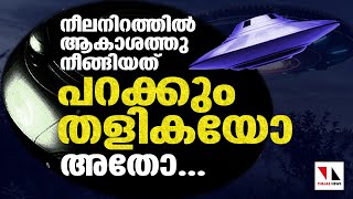 ആ കണ്ടത് പറക്കും തളികയോ? |THEJAS NEWS