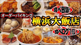 【 食べ放題 】食べログ１位の 横浜大飯店 で絶品グルメ を爆食！【横浜中華街】