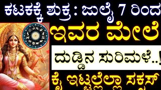 ಕಟಕಕ್ಕೆ ಶುಕ್ರ :  ಜುಲೈ 7 ರಿಂದ ಇವರ ಮೇಲೆ ದುಡ್ಡಿನ ಸುರಿಮಳೆ..! ಕೈ ಇಟ್ಟಲ್ಲೆಲ್ಲಾ ದುಡ್ಡು