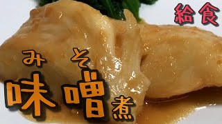 みそを使った煮込みを作ってみた【保育園給食】トロトロにとろけるカレイの味噌煮レシピ公開