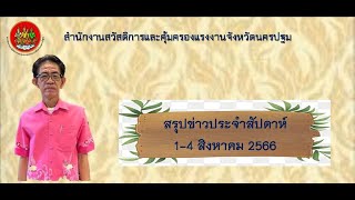 สรุปข่าวประจำสัปดาห์ ระหว่างวันที่ 1 - 4 สิงหาคม 2566