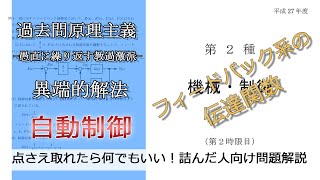 【電験二種二次】-解答例-平成27年機械・制御問4(並：自動制御_フィードバック系の伝達関数)本番で書くならどのレベル？