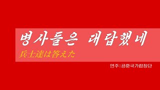 朝鮮音楽《병사들은 대답했네:兵士達は答えた》(カナルビ・漢字併記)