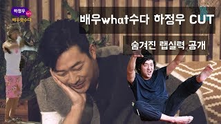 본인 랩듣고 귀빨개지는 중[하정우 cut]