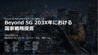 （第9回）Beyond 5G時代に向けた新ビジネス戦略セミナー「Beyond 5G時代:リーダーズフォーラム～2030年代を担う新リーダー～からの提言」Bチーム発表