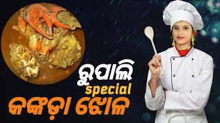 ସ୍ପିସିଆଲ କଙ୍କଡ଼ା ଝୋଳ ରୂପାଲି କରିଛି 🦀/4 no. ମାର୍କେଟ ରୁ ଆଣିଲୁ କଙ୍କଡ଼ା/ଓଡ଼ିଶା ର ସବୁଠୁ ବଡ଼ ଆମିଷ ହାଟ 🥰